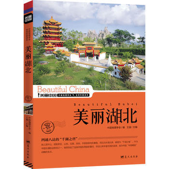 BF-美麗湖北-美麗中國-王越 藍天齣版社 9787509412718 pdf epub mobi 下载