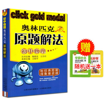 全新奥林匹克原题解法初中物理奥赛初中物理原题解法奥林匹克竞赛培训教材做经典原题得奥赛奖牌 pdf epub mobi 下载