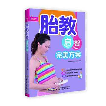 正版 胎教启智方案芝宝贝书系125 金海豚婴幼儿早教课题组著 9787533754013 pdf epub mobi 电子书 下载