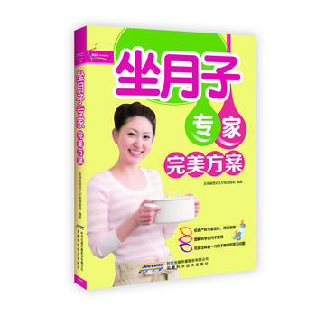 正版 坐月子专家方案芝宝贝书系130 金海豚婴幼儿早教课题组 9787533754037 pdf epub mobi 下载