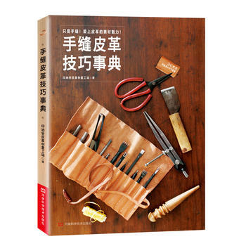 BF-手缝皮革技巧事典-印地安皮革创意工场 河南科学技术出版社 9787534963131