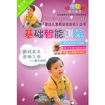 基础智能训练——《婴幼儿素质训练游戏》丛书 pdf epub mobi 电子书 下载
