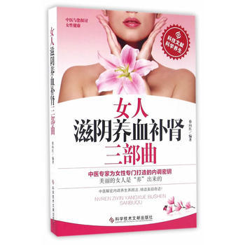 女人滋阴养血补肾三部曲 9787518918201 pdf epub mobi 电子书 下载