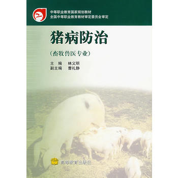 猪病防冶(畜牧兽医专业) 9787040103755