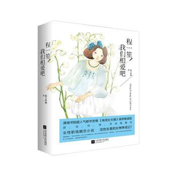程一笙，我們相愛吧(全二冊) 陌上縴舞 pdf epub mobi 下载