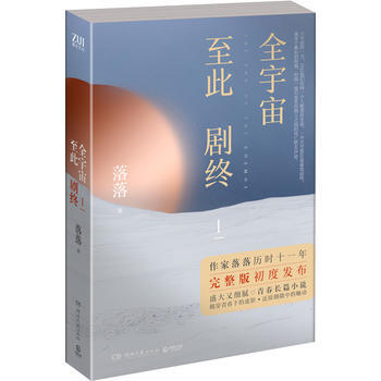 全宇宙至此劇終Ⅰ 落落 ,博集天捲 齣品 pdf epub mobi 下载