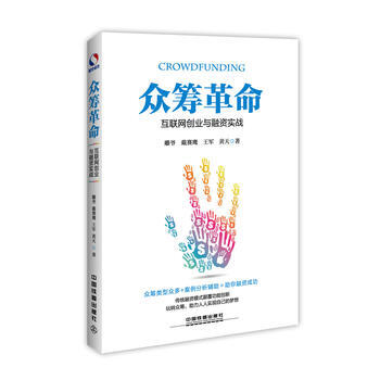 众筹革命:互联网创业与融资实战 雕爷 戴赛鹰 王军 黄天