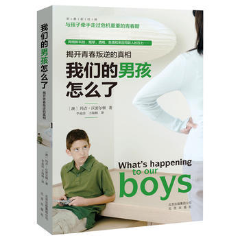 正版 我们的男孩怎么了——揭开青春叛逆的真相 [澳]玛吉·汉密尔顿 ,李孟洁,王海翱 9 pdf epub mobi 电子书 下载