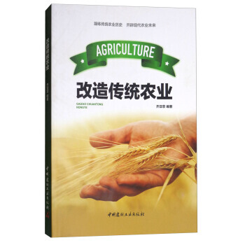 农家书屋用书：改造传统农业 中国建材工业出版社 pdf epub mobi 电子书 下载