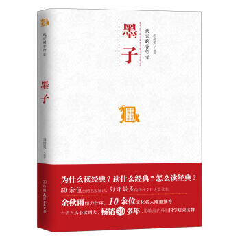 中国历代经典宝库：救世的苦行者 墨子 中国友谊出版公司 pdf epub mobi 下载