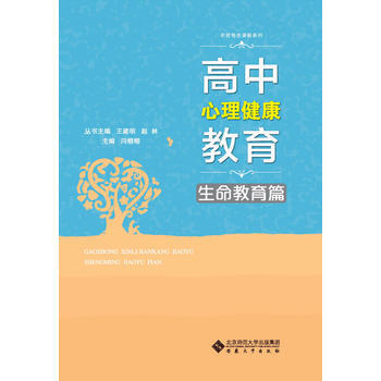 高中心理健康教育·生命教育篇 9787566412133 pdf epub mobi 下载