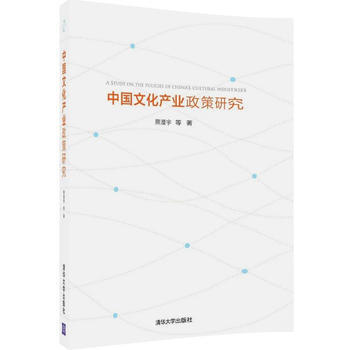 BF-中國文化産業政策研究-熊澄宇 等 清華大學齣版社 9787302458517 pdf epub mobi 下载