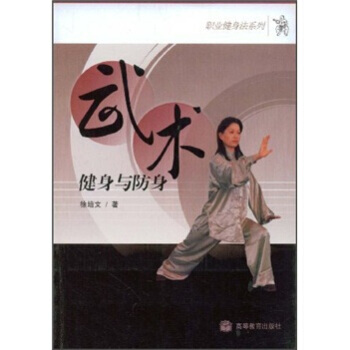 武术健身与防身 9787040253382 pdf epub mobi 下载