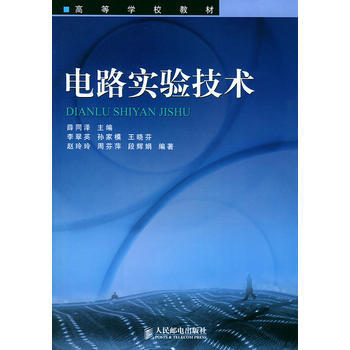 电路实验技术 9787115114655 pdf epub mobi 下载