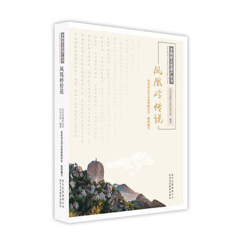 凤凰岭传说/非物质文化遗产丛书 北京凤凰岭自然风景公园 pdf epub mobi 下载