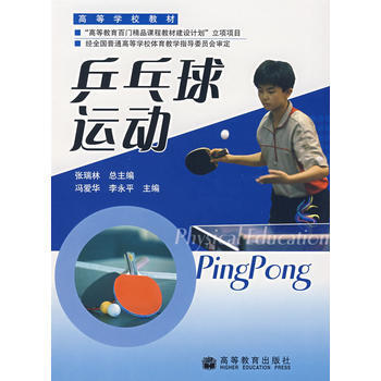 乒乓球運動 9787040183528 pdf epub mobi 下载