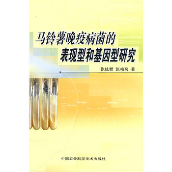 马铃薯晚疫病菌的表现型和基因型研究 pdf epub mobi 电子书 下载