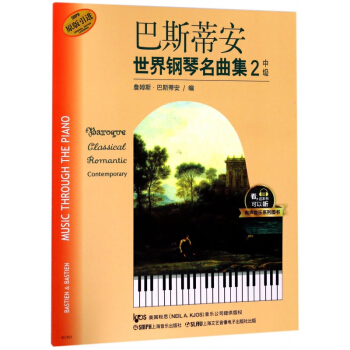 巴斯蒂安世界钢琴名曲集(2中级原版引进)/有声音乐系列图书