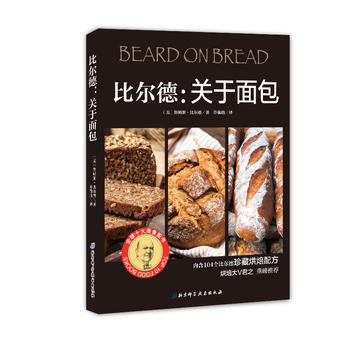 比尔德:关于面包 〔美〕詹姆斯·比尔德 ◎著