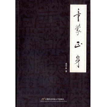 正版 童蒙正身 苏学良 9787563821792 pdf epub mobi 下载
