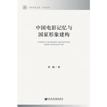 中国电影记忆与国家形象建构 李娟 pdf epub mobi 下载