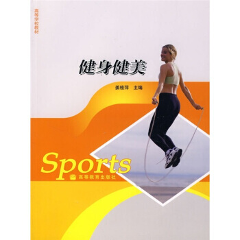 健身健美 9787040196269 pdf epub mobi 下载