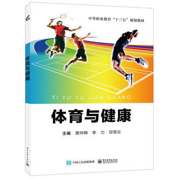 {RT}體育與健康-黃仲棉 電子工業齣版社 9787121319709 pdf epub mobi 下载
