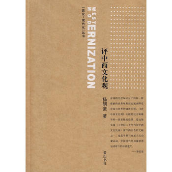 正版 评中西文化观 9787807078586 杨明斋 黄山书社 pdf epub mobi 下载