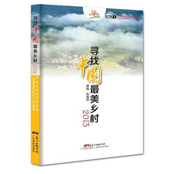寻找中国美乡村(2013) 中央电视台农业频道《美丽中国乡村行》栏目 pdf epub mobi 下载