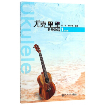 尤克里里分级教程(1初级篇)