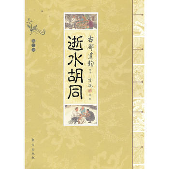 古都遗韵丛书：逝水胡同 9787506049887 方砚 pdf epub mobi 下载