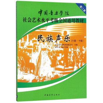 民族声乐(8级-10级中国音乐学院社会艺术水平考级全国通用教材)