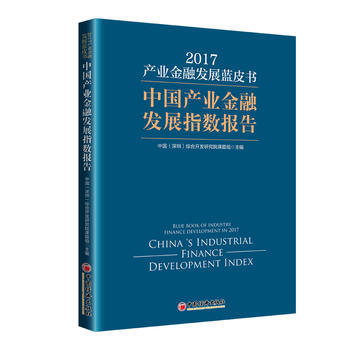 产业金融发展蓝皮书 2017 中国产业金融发展指数报告 9787513649544 中国