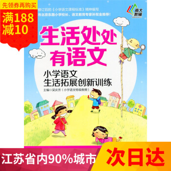 多省 南大教辅 生活处处有语文 小学语文生活拓展创新训练 二年级/2年级 南京大学出版社 pdf epub mobi 下载