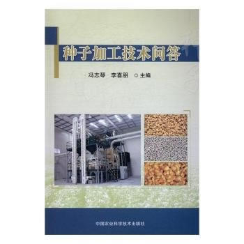 种子加工技术问答 9787511628169 pdf epub mobi 电子书 下载