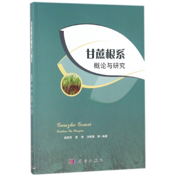 甘蔗根系概论与研究