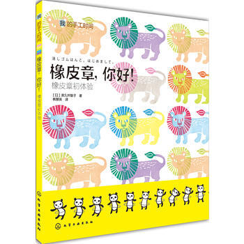 BF-橡皮章.你好!-橡皮章初体验-［日］津久井智子,韩慧英 化学工业出版社 978712 pdf epub mobi 电子书 下载