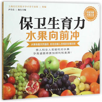 {RT}保卫生育力:水果向前冲-尹学兵 上海文化出版社 9787553504483 pdf epub mobi 电子书 下载