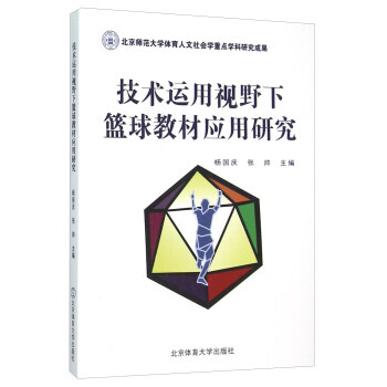 技术运用视野下篮球教材应用研究 北京体育大学出版社 pdf epub mobi 下载