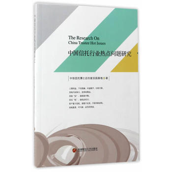 中国信托行业热点问题研究 中铁信托博士后创新实践基地 pdf epub mobi 下载