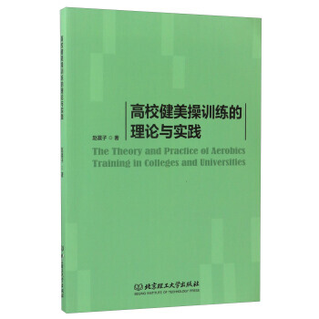 高校健美操訓練的理論與實踐 趙晨子 pdf epub mobi 下载