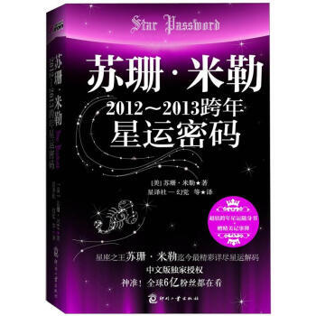 苏珊 米勒:2012-2013跨年星运密码