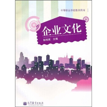 企业文化(附光盘1张) 9787040312744 pdf epub mobi 下载
