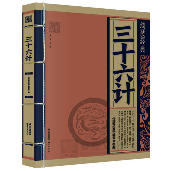 三十六计 原文注解智谋计策厚黑学国学经典 三十六策孙子兵法兄弟篇 军事文化全集书籍战争史文言文与白话 pdf epub mobi 电子书 下载