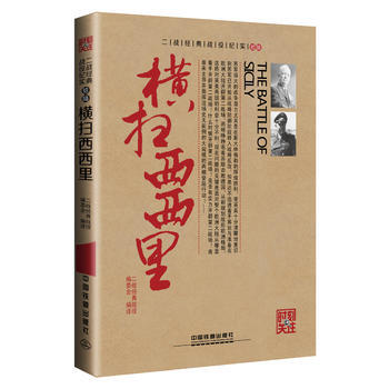 橫掃西西裏 二戰經典戰役編委會 pdf epub mobi 電子書 下載
