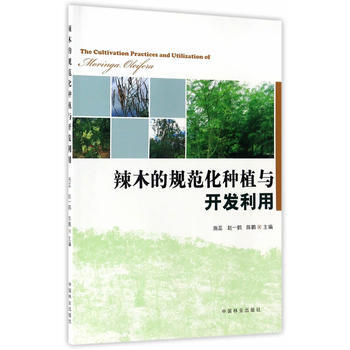 辣木的规范化种植与开发利用 9787503884894 pdf epub mobi 电子书 下载