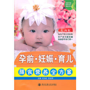 {RT}孕前·妊娠·育儿膳食营养全方案-纪向虹, 张淑萍 西安交通大学出版社 978756 pdf epub mobi 电子书 下载