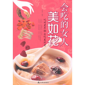 BF-会吃的女人美如花-刁春光 金盾出版社 9787508292823 pdf epub mobi 电子书 下载