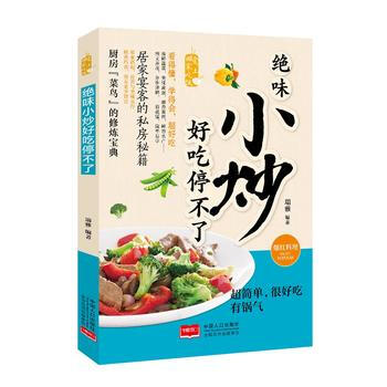 BF-绝味小炒-好吃停不了-瑞雅 中国人口出版社 9787510139642