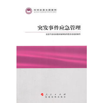 突发事件应急管理—科学发展主题案例 9787509902073 全国干部培训教材编审指导委 pdf epub mobi 电子书 下载